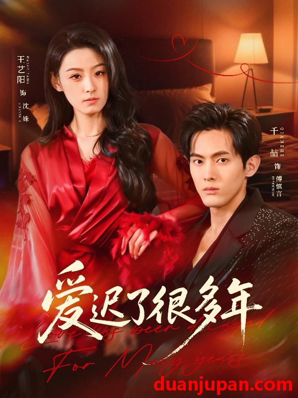 短剧 爱迟了很多年（73集）王艺阳＆千喆