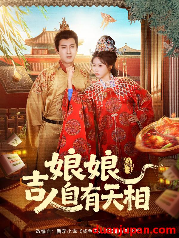 短剧 娘娘吉人自有天相（72集）傅邦奇＆胡耀文