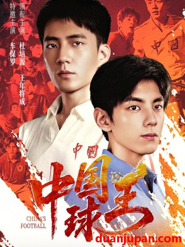 短剧 中国球王（67集）王年将成＆杜培源