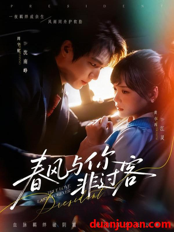 短剧 春风与你非过客（63集）周宇航＆黄小再