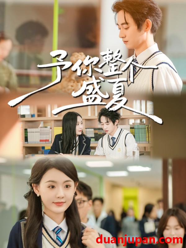 短剧 予你整个盛夏（79集）刘安歌＆项泰诚