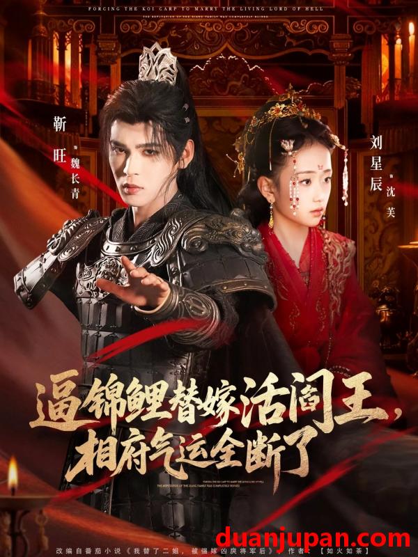 短剧 逼锦鲤替嫁活阎王，相府气运全断了&逼锦鲤替嫁活阎王相府气运全断了（60集）刘星辰&靳旺