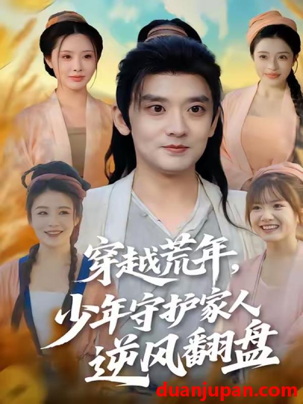 短剧 穿越荒年少年守护家人逆风翻盘（80集）温如意&张嘉印&戴茜