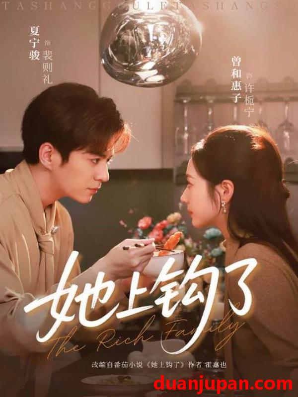 短剧 她上钩了（72集）夏宁骏＆曾和惠子