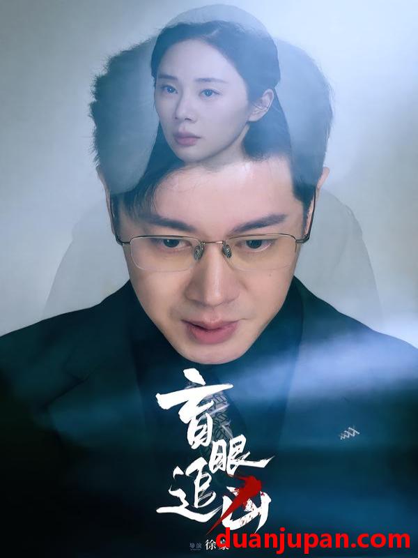 短剧 盲眼追凶（60集）宁玥&刘碑歌