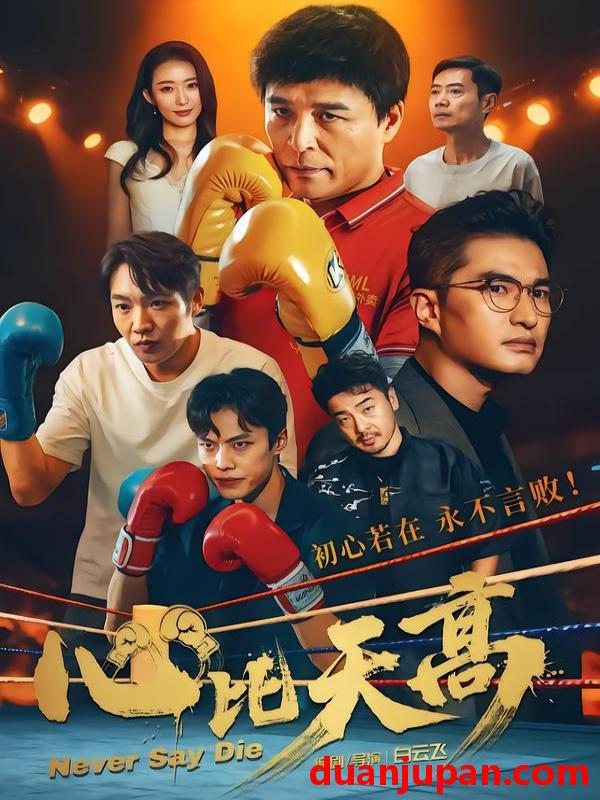 短剧 心比天高（50集）王宇＆何强