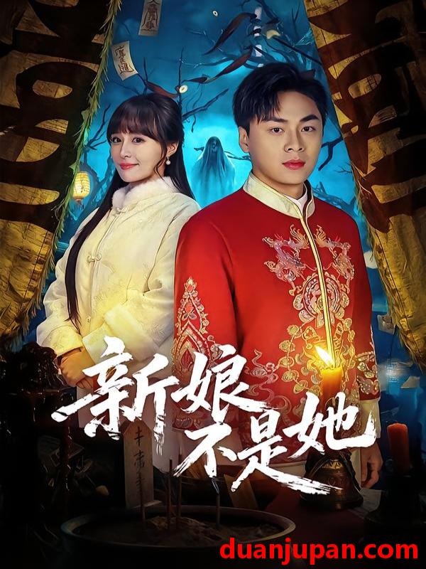 短剧 新娘不是她（49集）赵洪涛&王茉晗