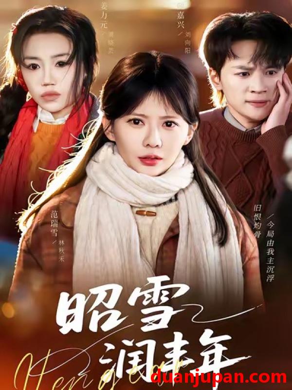 短剧 昭雪润丰年＆被丈夫的青梅污蔑后，我专治不服&昭雪润丰年＆被丈夫的青梅污蔑后我专治不服（66集）