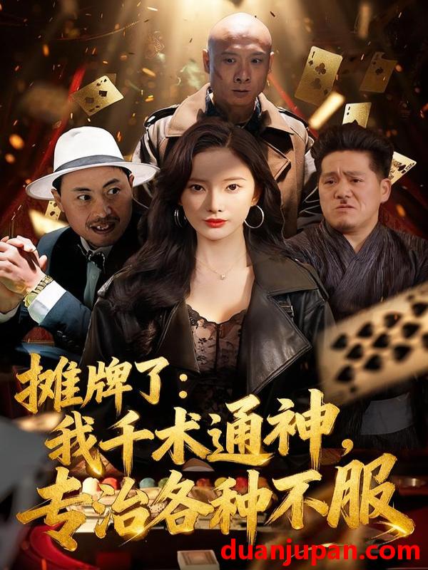 短剧 摊牌了：我千术通神，专治各种不服＆摊牌了我千术通神专治各种不服&摊牌了我千术通神专治各种不服＆摊牌了我千术通神专治各种不服（80集）可凡＆木木