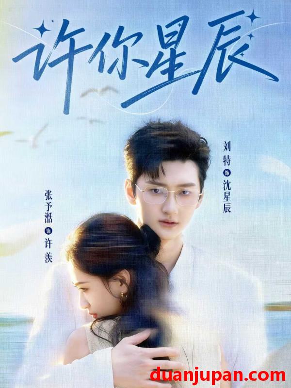 短剧 许你星辰（59集）刘特&张予湉