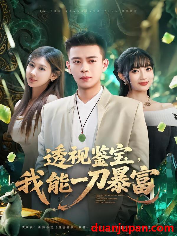 短剧 透视鉴宝，我能一刀暴富&透视鉴宝我能一刀暴富（80集）宣宣&刘六六