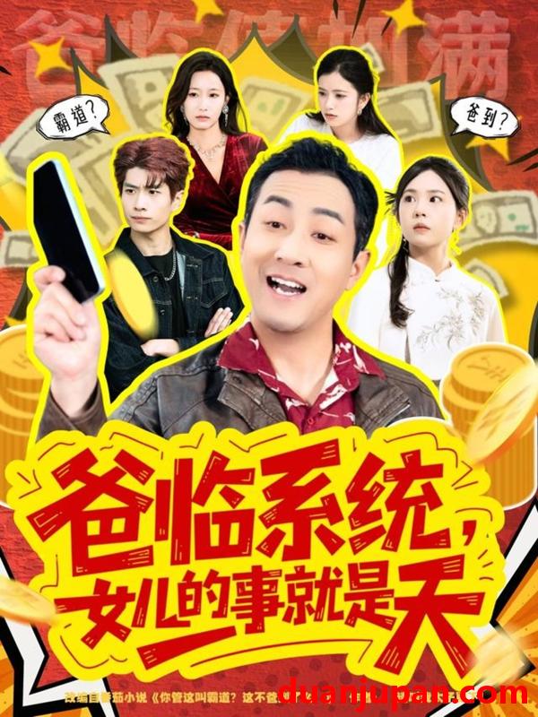 短剧 爸临系统，女儿的事就是天＆你管这叫霸道，这不爸到了么&爸临系统女儿的事就是天＆你管这叫霸道这不爸到了么（77集）王斌＆喻艳玲