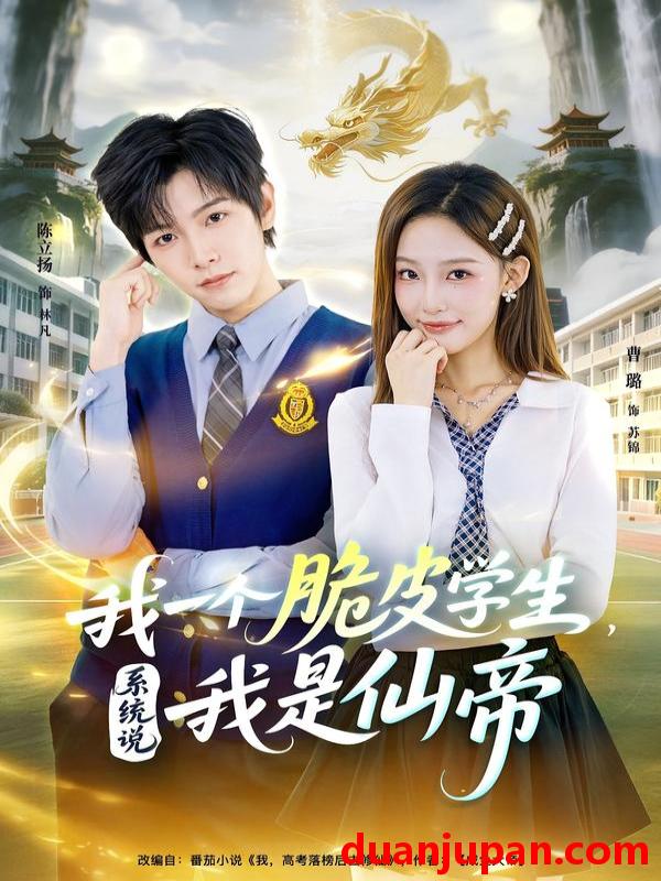短剧 我一个脆皮学生，系统说我是仙帝&我一个脆皮学生系统说我是仙帝（80集）陈立扬&曹璐