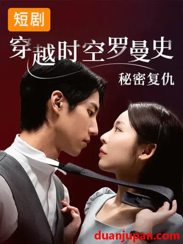 短剧 穿越时空罗曼史秘密复仇（71集