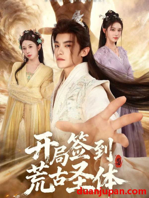 短剧 开局签到荒古圣体（55集）李佳馨＆章凱玥＆王珞嘉