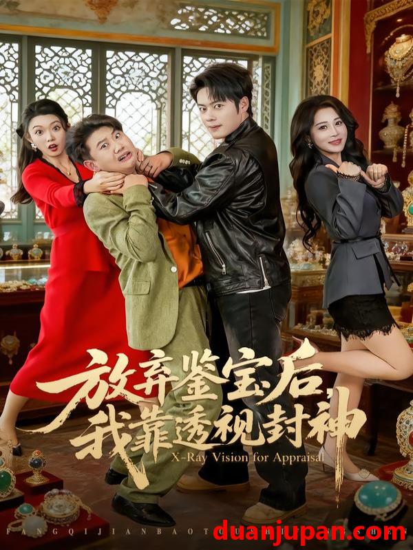 短剧 放弃鉴宝后，我靠透视封神&放弃鉴宝后我靠透视封神（81集）韩一波＆言亿迦