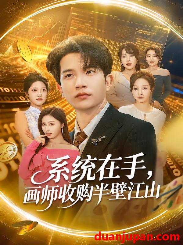 短剧 系统在手，画师收购半壁江山&系统在手画师收购半壁江山（80集）李致逸＆金美希