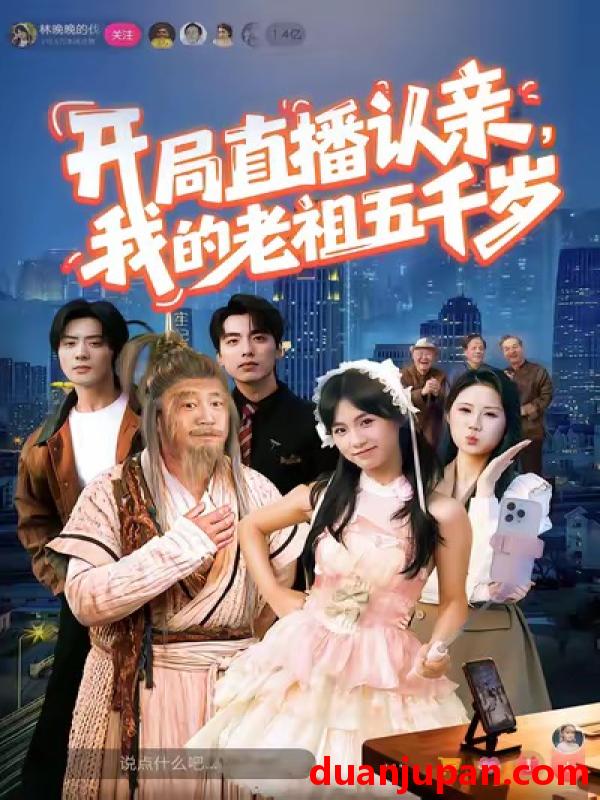 短剧 开局直播认亲，我的老祖五千岁&开局直播认亲我的老祖五千岁（60集）咪咔＆胡诏隆