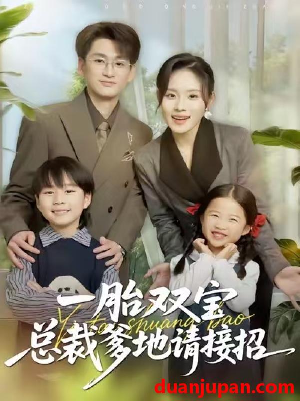 短剧 一胎双宝总裁爹地请接招（56集）郑洋&周宏翔&陈英