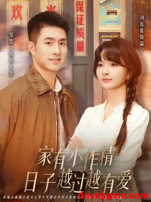 短剧 家有小作精日子越过越有爱（80集）刘嘉蔓&邹盛文