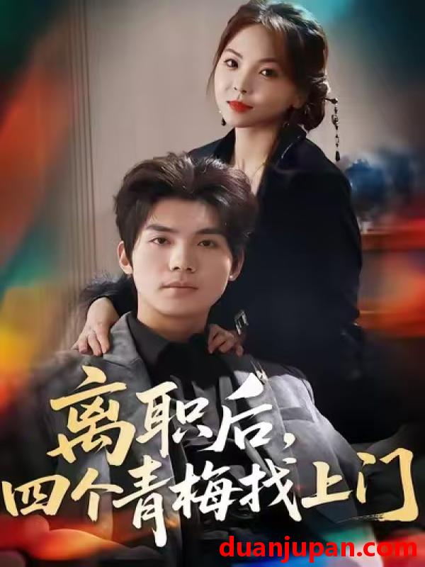 短剧 离职后，四个青梅找上门＆她为月光，裁去星辰&离职后四个青梅找上门＆她为月光裁去星辰（45集）