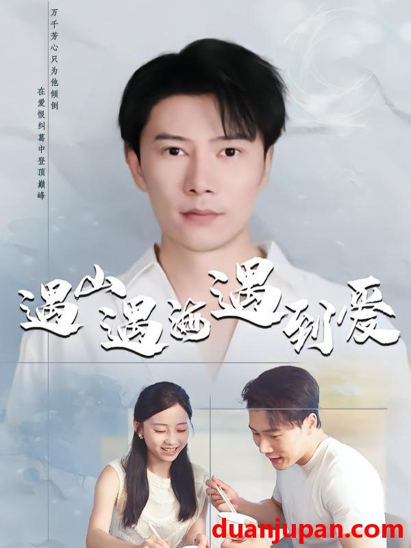 短剧 遇山遇海遇到爱（67集）六一＆陈伟华