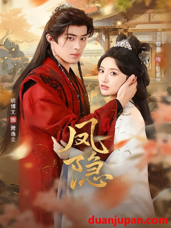 短剧 凤隐（80集）胡博文＆郁葱