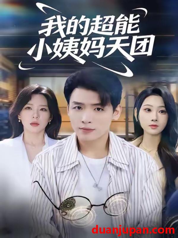 短剧 我的超能小姨妈天团（80集）李源＆武鸿蕊