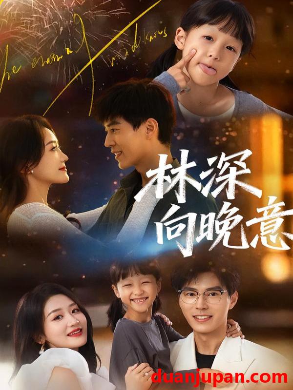 短剧 林深向晚意（70集）翟中星＆余紫瑄