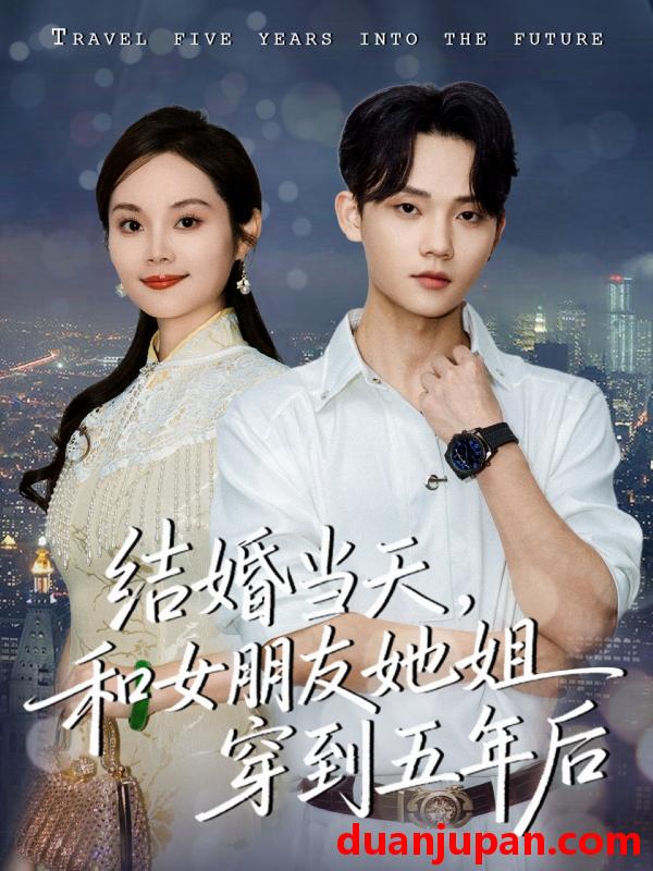 短剧 结婚当天，和女朋友她姐穿到五年后&结婚当天和女朋友她姐穿到五年后（80集）底玲冲＆舒浩