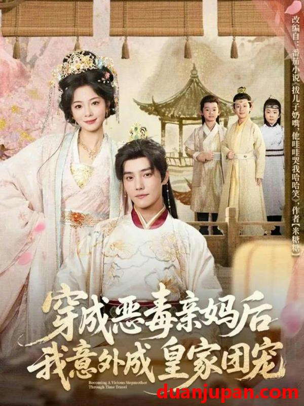 短剧 穿成恶毒亲妈后我意外成皇家团宠＆娘在闹爹在笑三个崽子哇哇叫（80集）杜亚飞&金璐莹