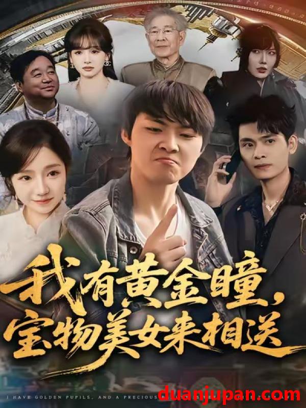 短剧 我有黄金瞳，宝物美女来相送&我有黄金瞳宝物美女来相送（79集）李海潞＆乔槿＆史玥匀