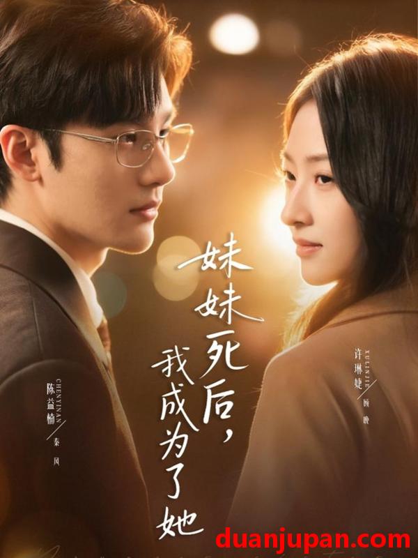 短剧 妹妹死后，我成为了她&妹妹死后我成为了她（62集）许琳婕＆陈益楠