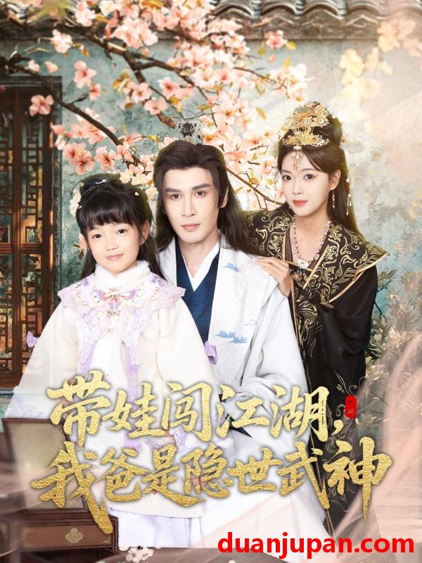 短剧 带娃闯江湖我爸是隐世武神（61集）唐丽雯