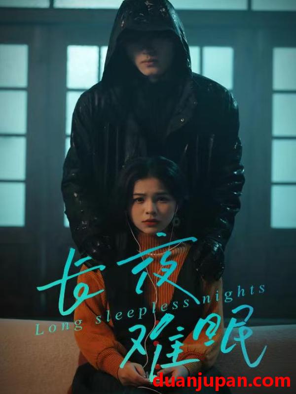 短剧 长夜难眠（35集）彭丹＆王子岳