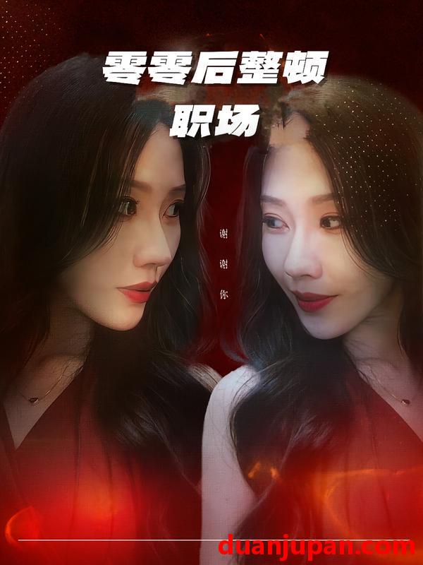 短剧 零零后整顿职场（30集）李槿&纪一曈