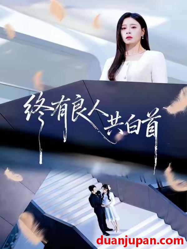 短剧 终有良人共白首（70集）王已歌＆韩琪