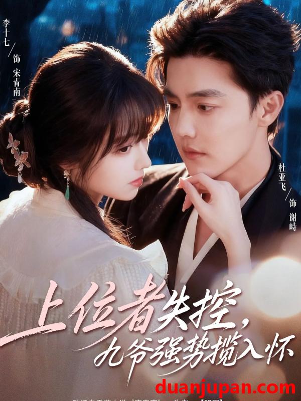 短剧 上位者失控九爷强势揽入怀（69集）杜亚飞＆李十七