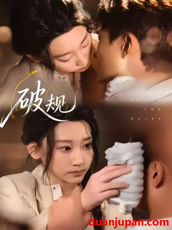 短剧 破规（80集）杨乔语&丛嘉琪