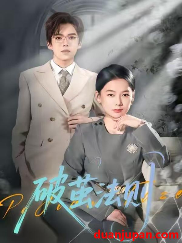 短剧 破茧法则（66集）爱清然