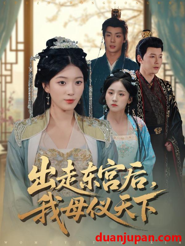 短剧 出走东宫后，我母仪天下&出走东宫后我母仪天下（100集）祁圣翰＆杨喜嘉