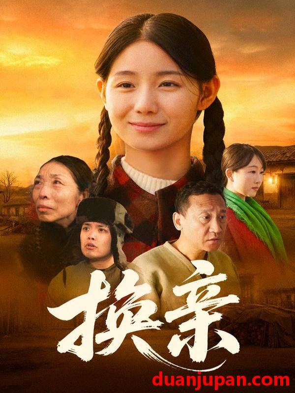 短剧 换亲（57集）陈祉夷&孙翊萌