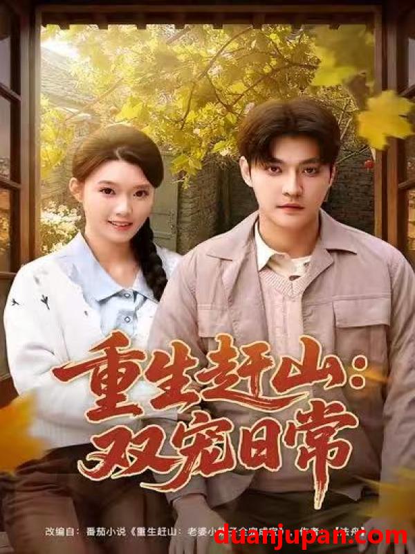 短剧 重生赶山：双宠日常&重生赶山双宠日常（80集）李星霖&龚文欣