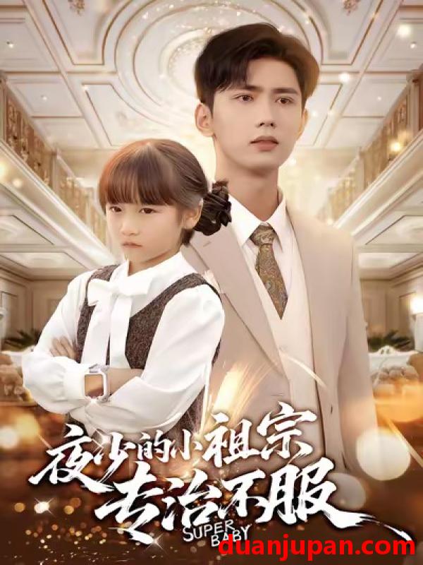 短剧 夜少的小祖宗专治不服（60集）唐治璇＆陈晗洢