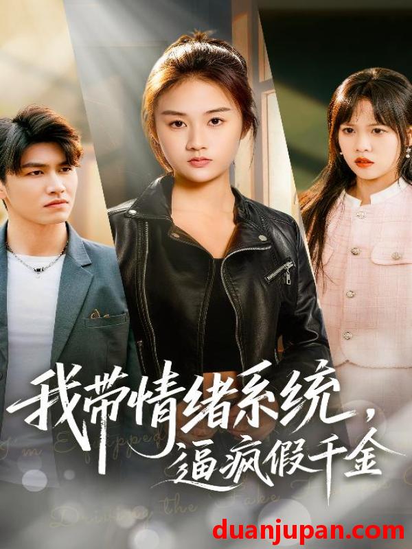 短剧 我带情绪系统，逼疯假千金＆我带情绪系统，戏弄假千金&我带情绪系统逼疯假千金＆我带情绪系统戏弄假千金（63集）岳彤&张灿