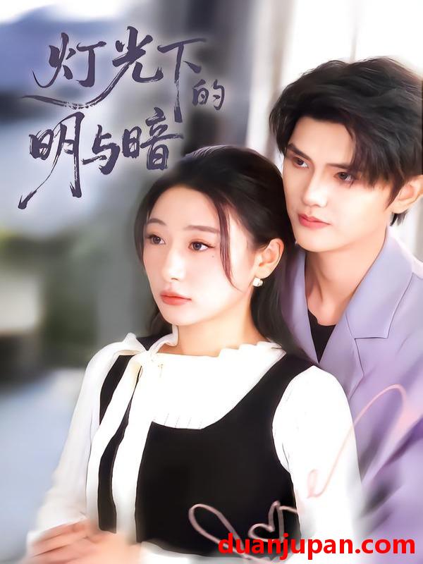 短剧 灯光下的明与暗（85集）刘亚倩