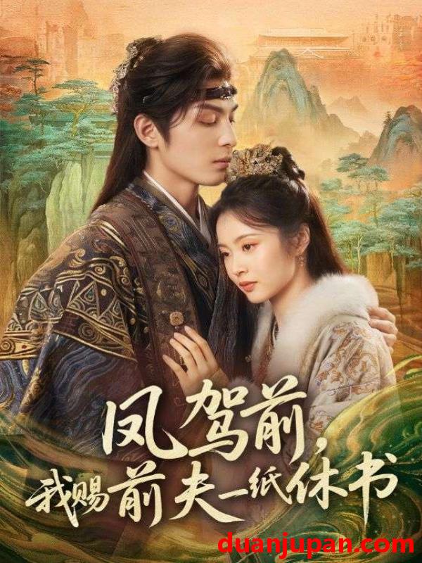 短剧 凤驾前，我赐前夫一纸休书&凤驾前我赐前夫一纸休书（66集）黄靖洲＆姚慧