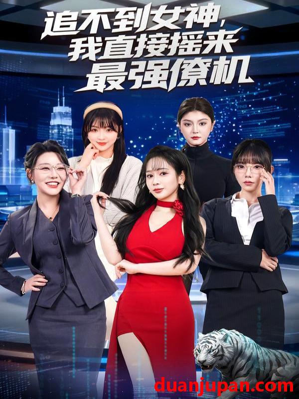 短剧 追不到女神，我直接摇来最强僚机&追不到女神我直接摇来最强僚机（80集）张恩浩&蔡朦韩