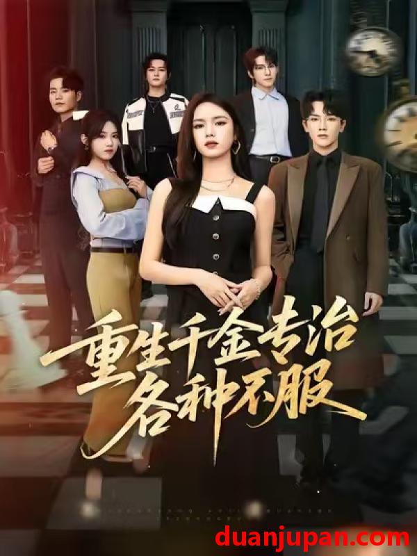 短剧 重生千金专治各种不服（61集）盘书瑶&马應露&陈展博