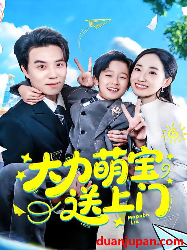 短剧 大力萌宝送上门（80集）徐忠慧&谢炎风